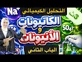 شرح ومراجعة الباب الثاني التحليل الكيميائي الكمي للصف الثالث الثانوي كيمياء