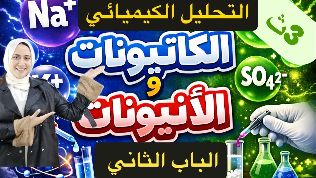 شرح ومراجعة الباب الثاني التحليل الكيميائي الكمي للصف الثالث الثانوي كيمياء  