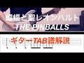 【TAB譜】蝙蝠と聖レオンハルト / THE PINBALLS ギター 弾いてみた