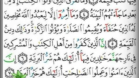 مصحف التجويد سورة البينة عبد الرزاق الدليمي
