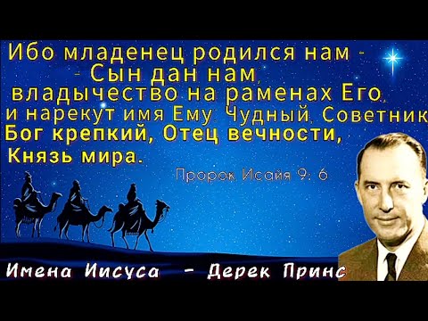 Дерек Принс - Имена Иисуса -1