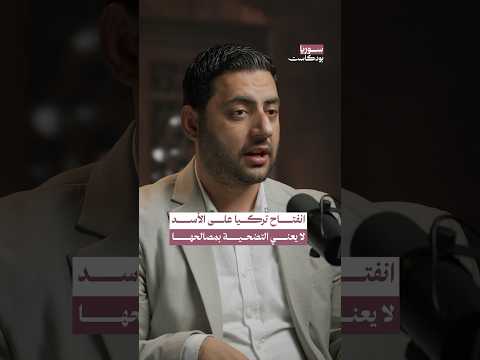 كيف تحافظ تركيا على مصالحها في ظل الانفتاح مقاربة بين التجربة الليبية والسورية بودكاست سوريا