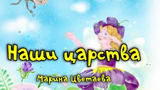 Наши царства. Марина Цветаева. Стихотворение