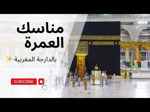 رحلة روحانية بالدارجة كيفاش تدير مناسك العمرة بخطوات سهلة