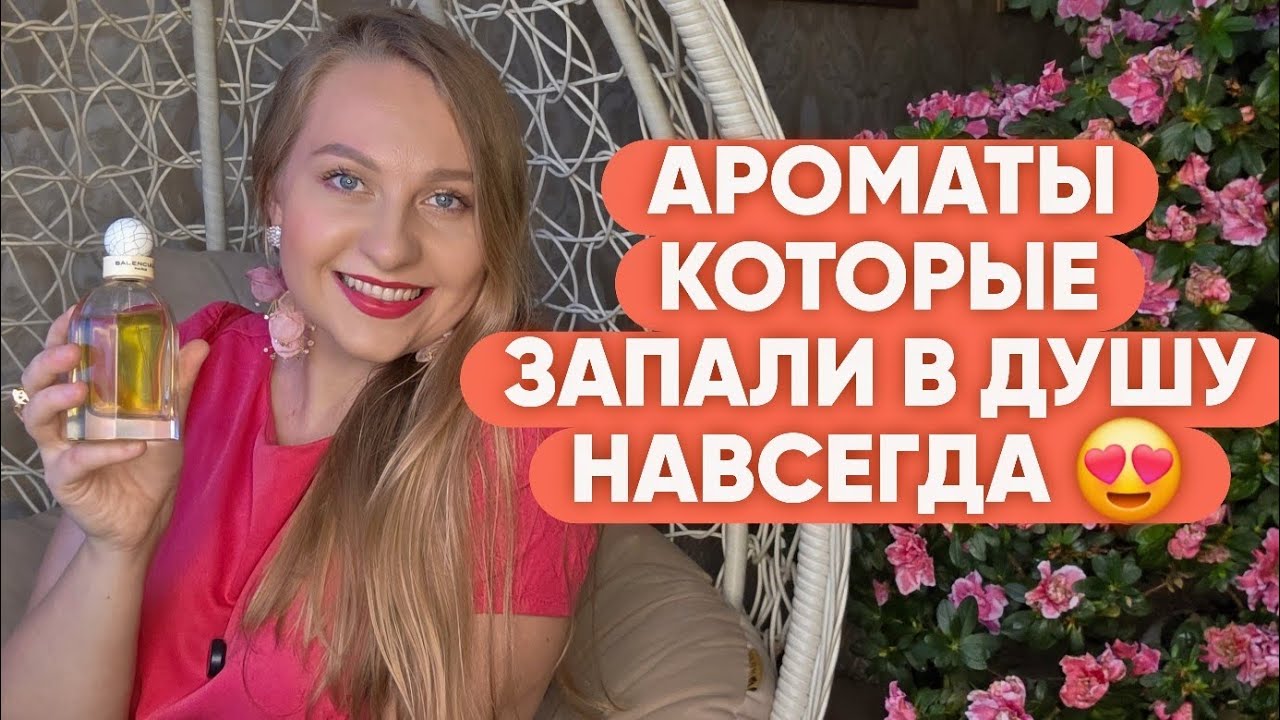 АРОМАТЫ КОТОРЫЕ ЗАПАЛИ В ДУШУ НАВСЕГДА/НОШУ ИХ ВСЁ ВРЕМЯ
