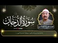 سورة الدخان بتلاوة نادرة للشيخ الطبلاوي تشحن القلب إيمان ا