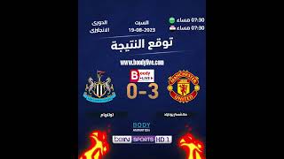 توقع الفائز من مباراة مانشستر يونايتد وتوتنهام who will win man utd vs totenham مانشستر_يونايتد