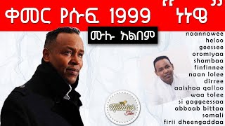 kemer Yusuf 1999 'naannawee' full album | ቀመር የሱፍ 1999 'ነነዌ' ሙሉ አልበም