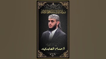 تلاوة للأخ صدام الصايدي