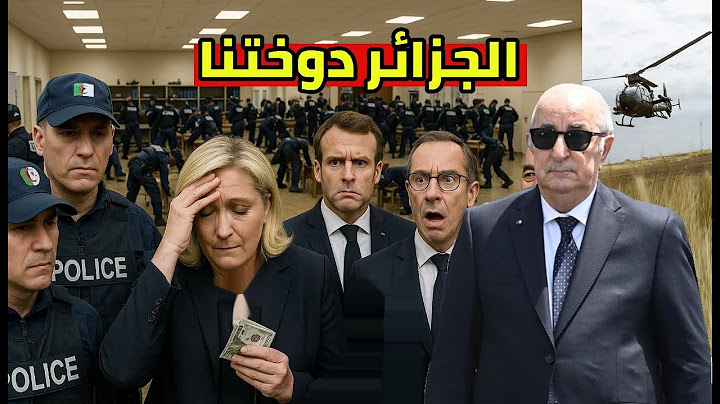 الاعلام الفرنسي يعترف بقوة الجزائر و نهاية ماري لوبان انقلاب في حزب بارديلا