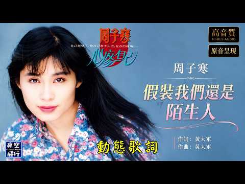周子寒-假裝我們還是陌生人 [動態歌詞] Lyrics [高音質] 詞：黃大軍 曲：黃大軍