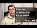 Java Junior реальное собеседование | Collection API | Часть 3