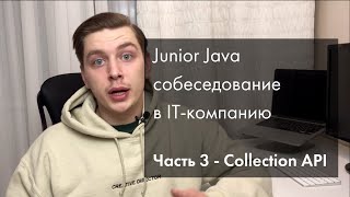 Java Junior реальное собеседование | Collection API | Часть 3