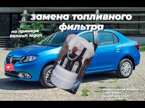 замена топливного фильтра рено логан(logan),ниссан(micra,X-trail, Quashqai),лада(lada vesta,largus)