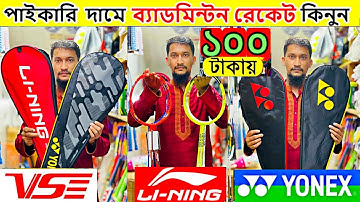 100%🔥অরিজিনাল🔥ব্যাডমিন্টন র‍্যাকেট কিনুন 2025 Badminton Racket Price in Bangladesh 2025 ||