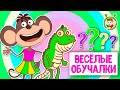 ОБУЧАЮЩИЕ ПЕСЕНКИ ♫ ВЕСЁЛЫЕ ОБУЧАЛКИ ДЛЯ МАЛЫШЕЙ ♫ МУЛЬТиВАРИК ТВ 0+