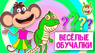 ОБУЧАЮЩИЕ ПЕСЕНКИ ♫ ВЕСЁЛЫЕ ОБУЧАЛКИ ДЛЯ МАЛЫШЕЙ ♫ МУЛЬТиВАРИК ТВ 0+