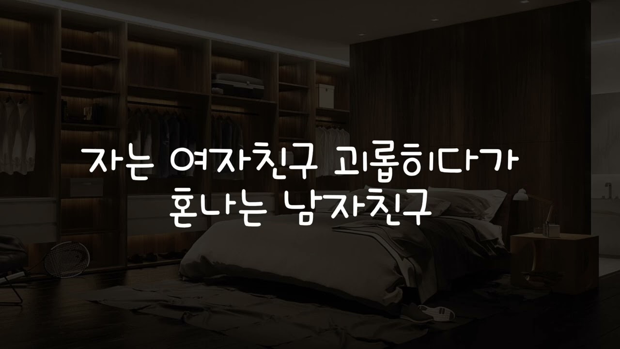 [남자asmr] 자는 여친 괴롭히다 혼나는 남자친구asmr (오구오구)