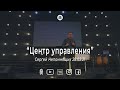 Сергей Непомнящих "Центр управления".