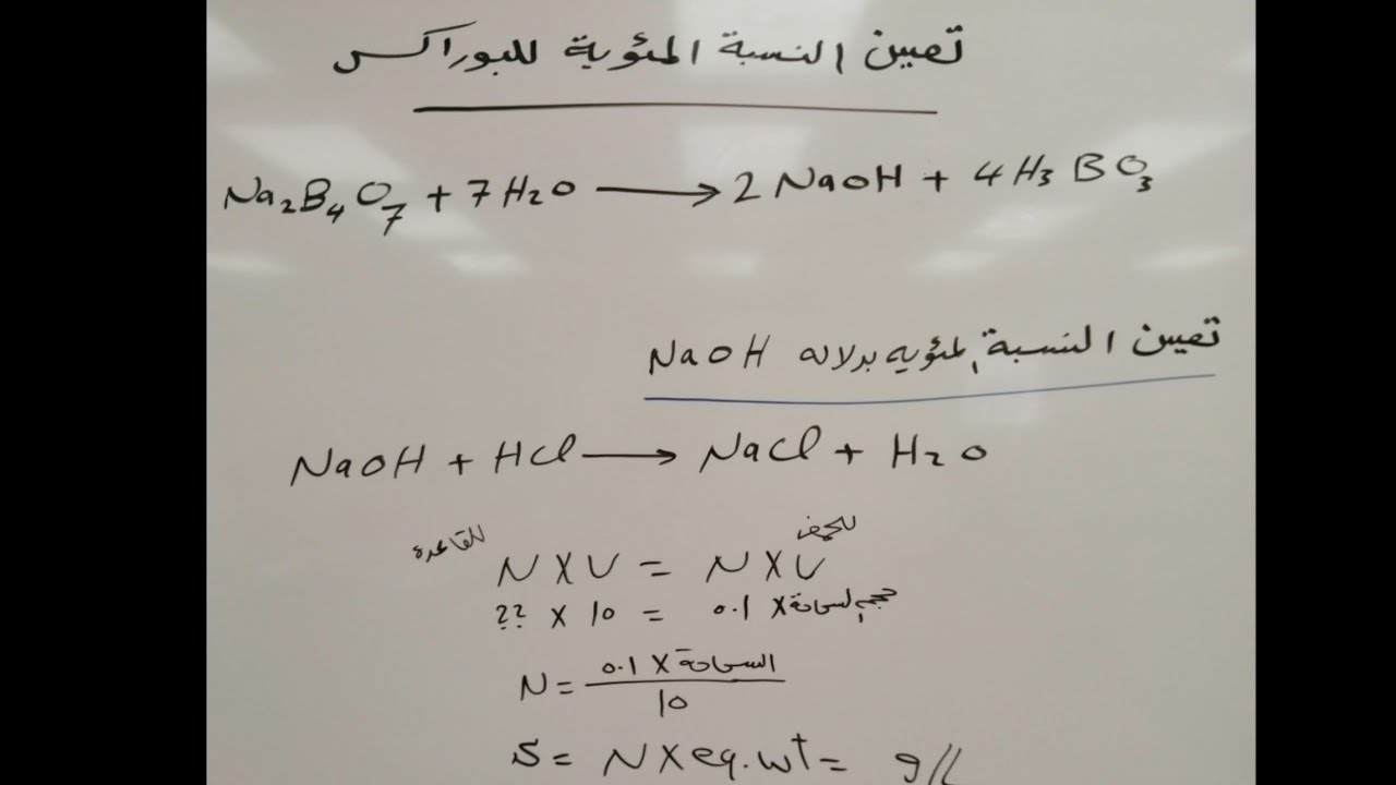 معايرات التعادل | تعيين النسبة المئوية للبوراكس