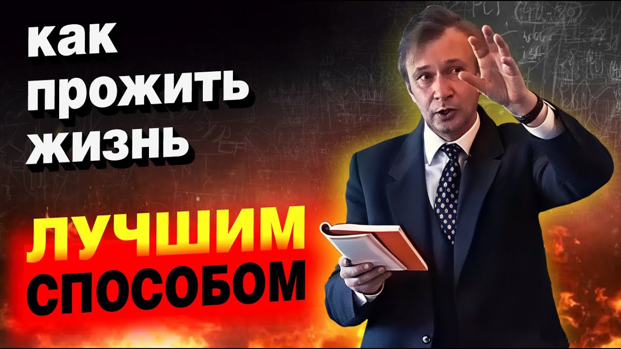 Лучший способ прожить жизнь, доступный всем