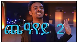 New Eritrean Movie Cheayey (ጨዓየይ)  part 2 Shalom Entertainment 2020