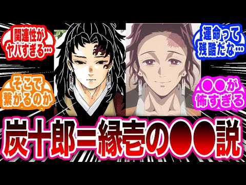 竈門炭十郎が縁壱の影響を受けすぎている事に対する読者の反応集【鬼滅の刃反応集】