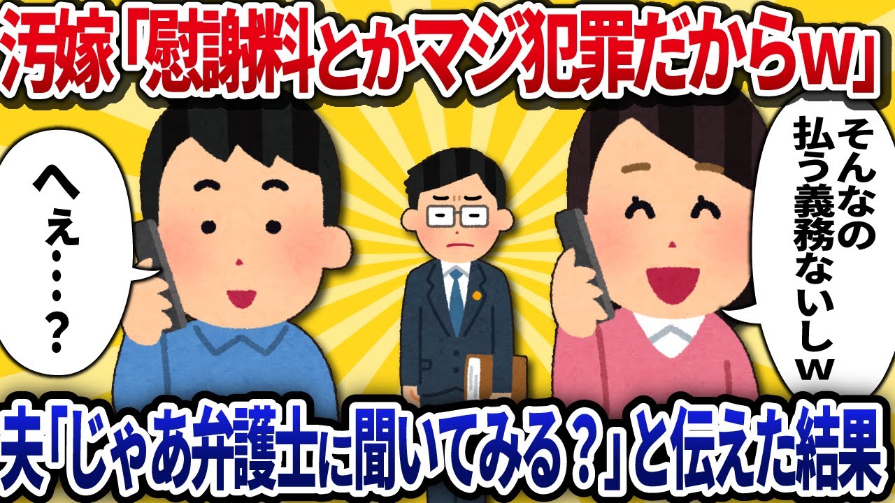 【汚嫁視点】「慰謝料とかマジ犯罪だからｗ」とマウント取ったら夫「じゃあ弁護士に聞いてみる？」→顔面蒼白になった私の末路【2ch修羅場】