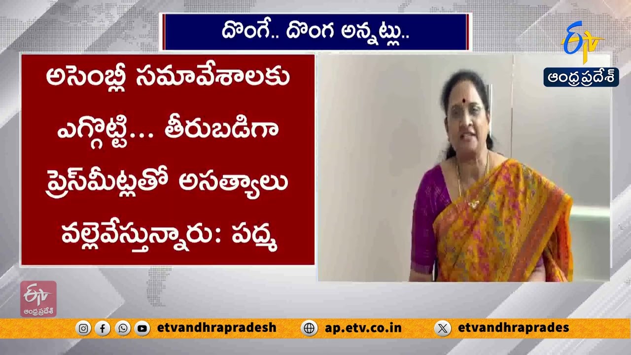 జగన్‌పై వాసిరెడ్డి పద్మ విమర్శలు | Jagan Skips Assembly & Telling Lies in PC | Vasireddy Padma