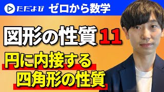 【ゼロから数学】図形の性質11　円に内接する四角形の性質*