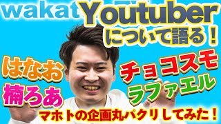 チョコスモやラファエル！Youtuberについて語る！マホトの企画丸パクリ！【wakatte.TV】#28