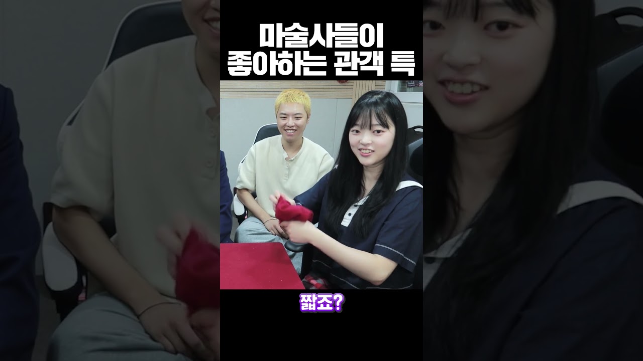 마술사가 좋아하는 관객
