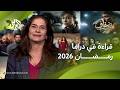 دراما رمضان 2026 هيمنة الأعمال الاجتماعية والتشويقية مع قضايا حساسة وطرح جريء L ضفاف 
