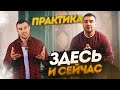 Здесь и сейчас : Практика