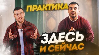 Здесь и сейчас : Практика