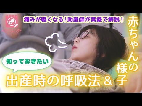 【出産　呼吸法】出産時の呼吸法＆赤ちゃんの様子