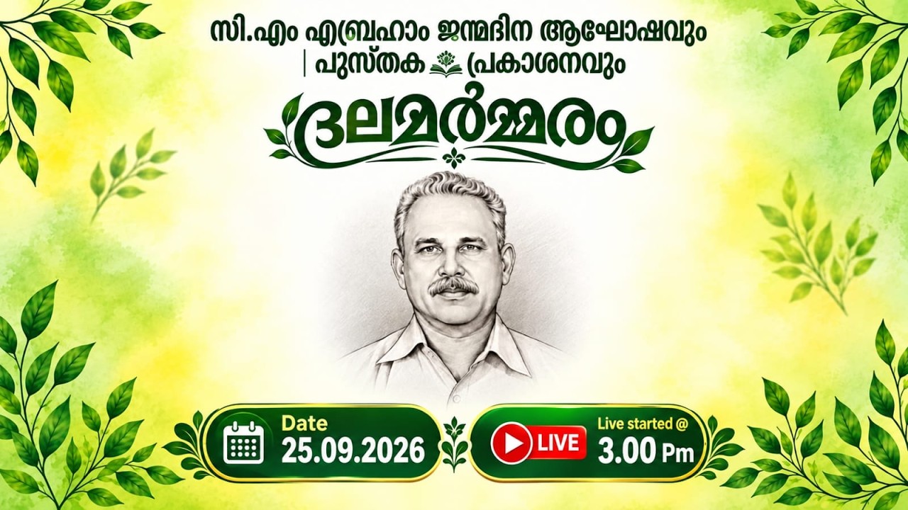 സി. എം എബ്രഹാം ജന്മദിനാഘോഷവും | പുസ്തക പ്രകാശനവും
