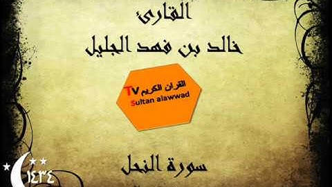 سورة النحل رمضان 1434 القارئ خالد الجليل