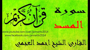 سورة المسد القارئ الشيخ احمد العجمي
