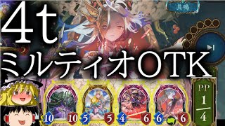 [シャドウバース]ミルティオスキン化記念！！4ターンミルティオOTK！[ゆっくり実況]