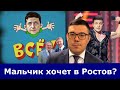 Зеленский нам врал? Актёр по жизни или мнимый больной. С кем тайно встречается Зе вместо Феофании?