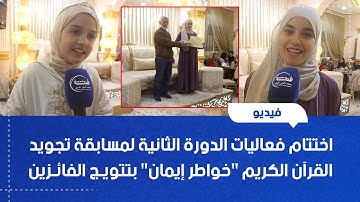 اختتام فعاليات الدورة الثانية لمسابقة تجويد القرآن الكريم "خواطر إيمان" بتتويج الفائزين