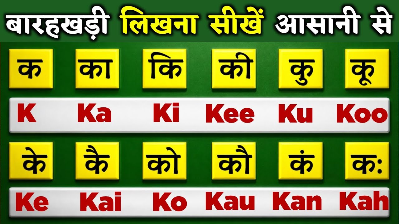 बारहखड़ी लिखना सीखे आसानी से😱 | Hindi और English बारहखड़ी | K Ka Ki Kee | क का कि की | ककहरा लिखाओ