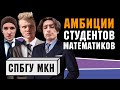 Бакалавриат им. Чебышева | МКН СПБГУ | Воскресный podcast 11