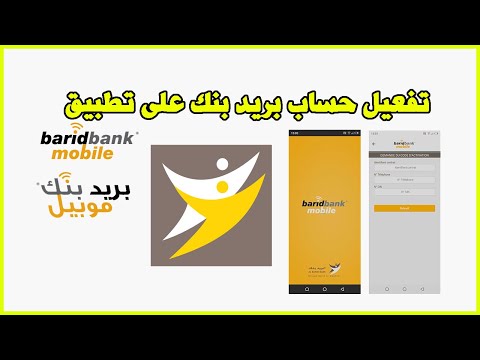 Barid Bank Mobile تفعيل حساب بريد بنك على تطبيق
