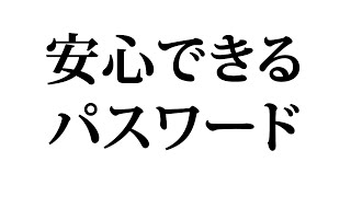 安心できるパスワードの作り方