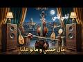 آيلي آيلي مال حبيبي و مالو عليا Ayli Ayli Aita Chaabi العيطة 