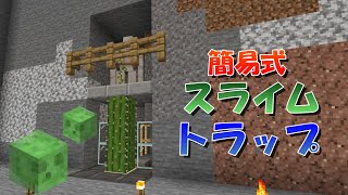 【マイクラ】超簡単！簡易式スライムトラップの作り方！統合版対応【マインクラフト】