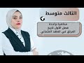الثالث متوسط التاريخ الفصل الأول في محاضرة واحدة