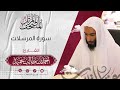 سورة المرسلات كاملة المصحف المرت ل للشيخ أحمد بن طالب حميد إمام المسجد النبوي عبق التلاوات